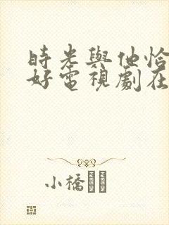 时光与他恰是正好电视剧在线观看
