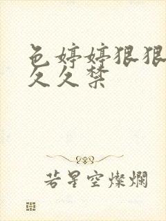色婷婷狠狠十八久久禁