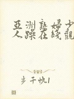 亚洲熟妇少妇任人躁在线观看
