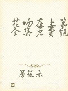 花吻在上第一季全集免费观看