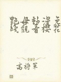 艳母动漫免费在线观看樱花动漫封面