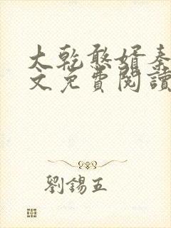 大乾憨婿秦墨全文免费阅读