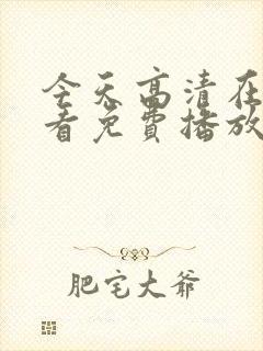 今天高清在线观看免费播放动漫今天