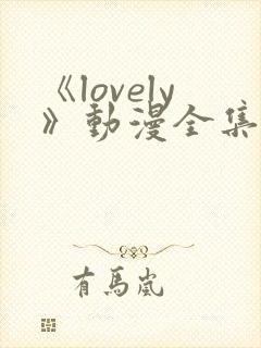 《lovely》动漫全集在线观看
