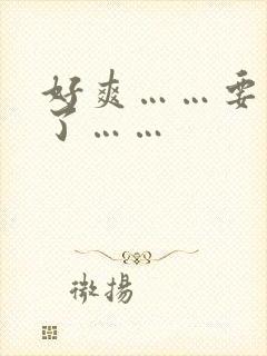 好爽……要高潮了……