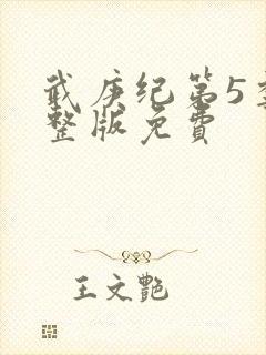 武庚纪第5季完整版免费