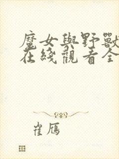 魔女与野兽动漫在线观看全集免费封面