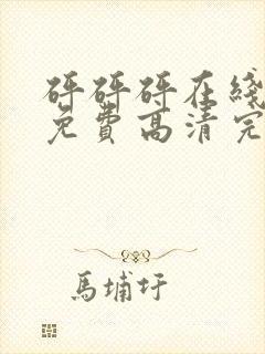 砰砰砰在线观看免费高清完整动漫版