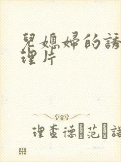 儿媳妇的诱惑伦理片