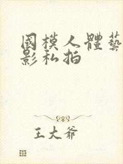 国模人体艺术摄影私拍