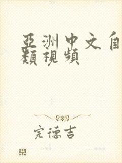 亚洲中文自拍另类视频