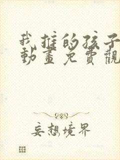 我推的孩子樱花动画免费观看全集封面