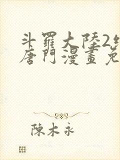 斗罗大陆2绝世唐门漫画免费