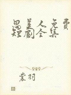 思美人免费观看短剧全集