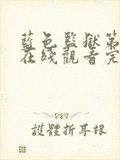 蓝色监狱第二季在线观看完整版