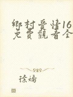 乡村爱情16部免费观看全集完整版封面