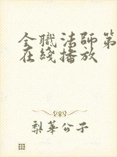 全职法师第七季在线播放