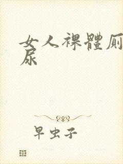 女人裸体厕所尿尿