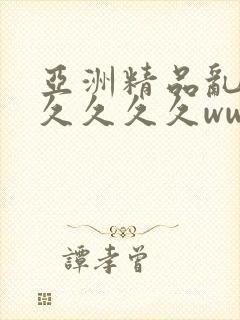 亚洲精品乱码久久久久久www