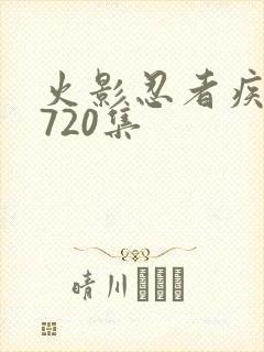 火影忍者疾风传720集封面
