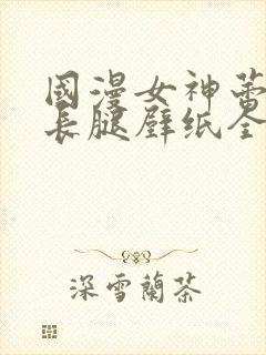 国漫女神蕾丝大长腿壁纸全屏