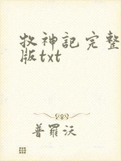 牧神记完整精校版txt