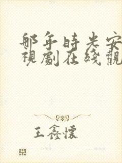 那年时光安好电视剧在线观看全集