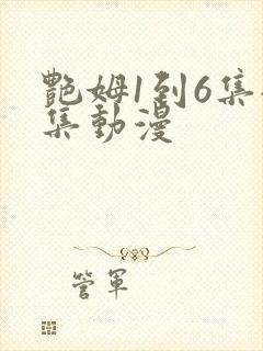 艳姆1到6集全集动漫