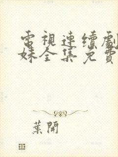 电视连续剧六姊妹全集免费收看