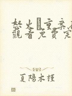 怒火·重案在线观看免费完整
