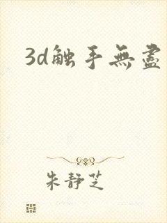 3d触手无尽