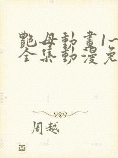 艳母动画1~6全集动漫免费观看动漫