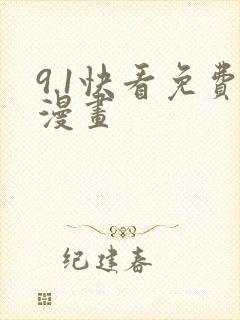 9.1快看免费漫画