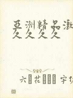 亚洲精品激情久久久久久