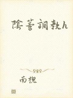 阴蒂调教h