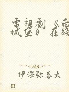 电视剧 《白色城堡》 在线观看封面