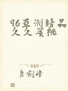 96亚洲精品久久久蜜桃