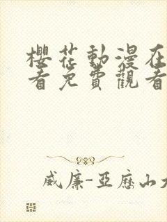 樱花动漫在线观看免费观看完整版