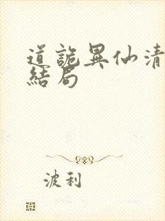 道诡异仙清旺来结局