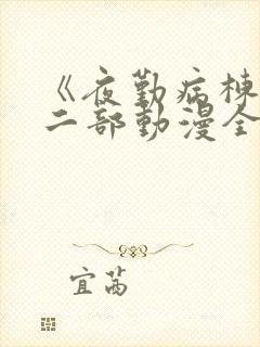 《夜勤病栋》第二部动漫全集免费观