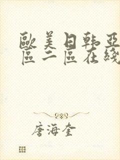 欧美日韩亚洲一区二区在线