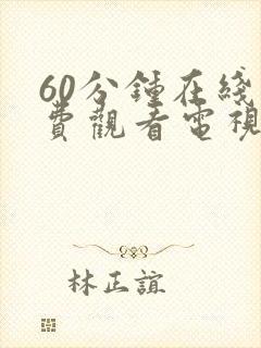 60分钟在线免费观看电视剧高清