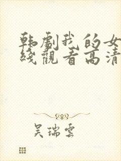 韩剧我的女神在线观看高清