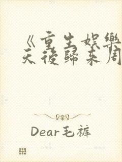 《重生娱乐圈:天后归来周艾菲》