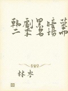 韩剧黑暗荣耀第二季名场面