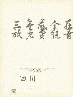 三年成全在线播放免费观看第13集封面