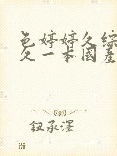 色婷婷久综合久久一本国产av封面