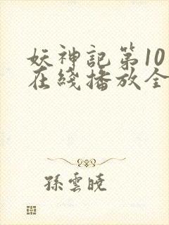 妖神记第10季在线播放全集免费观看