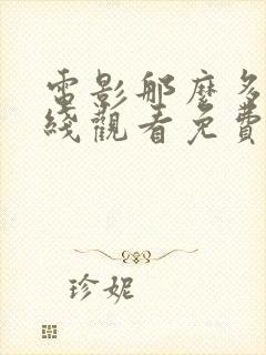 电影那么多年在线观看免费观看完整版