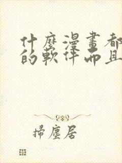 什么漫画都能看的软件而且免费